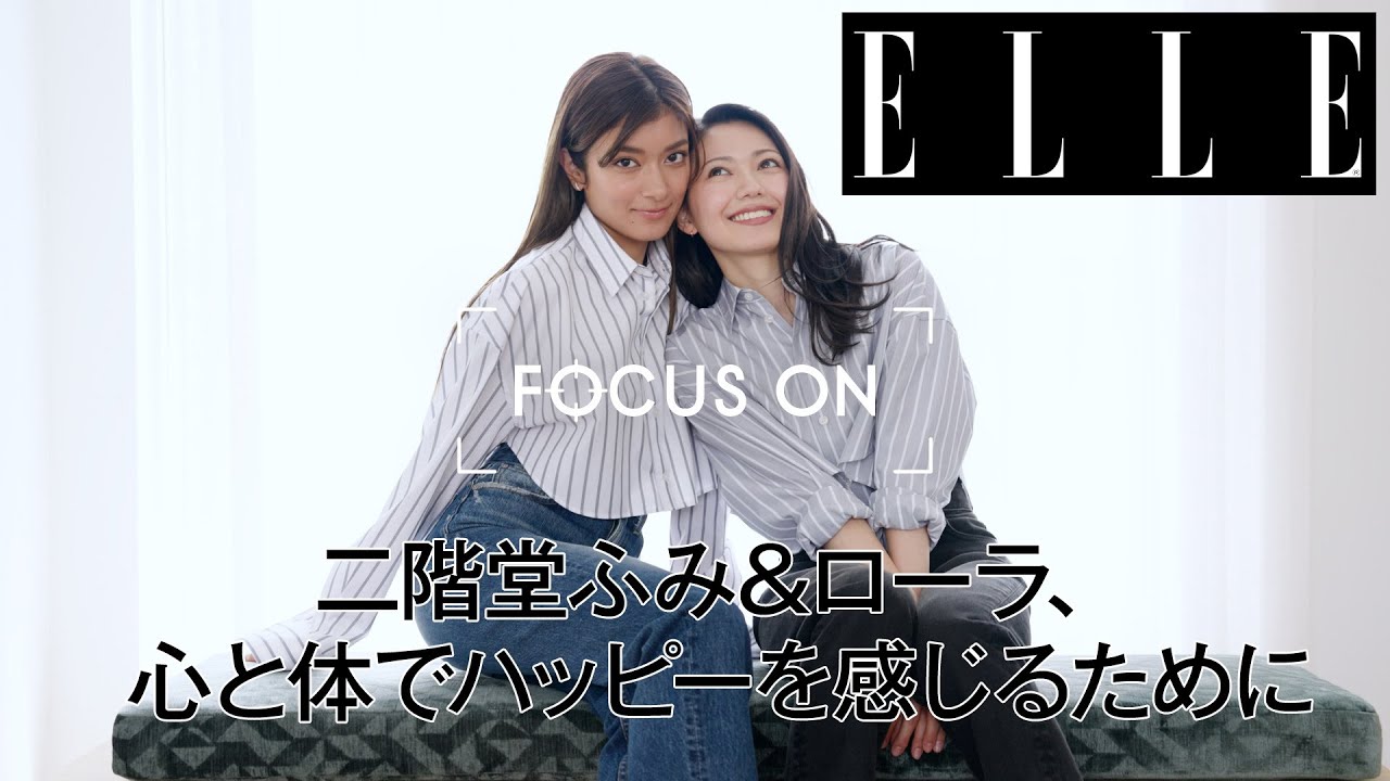 二階堂ふみ&ローラ、心と体でハッピーを感じるために|FOCUS ON| ELLE Japan