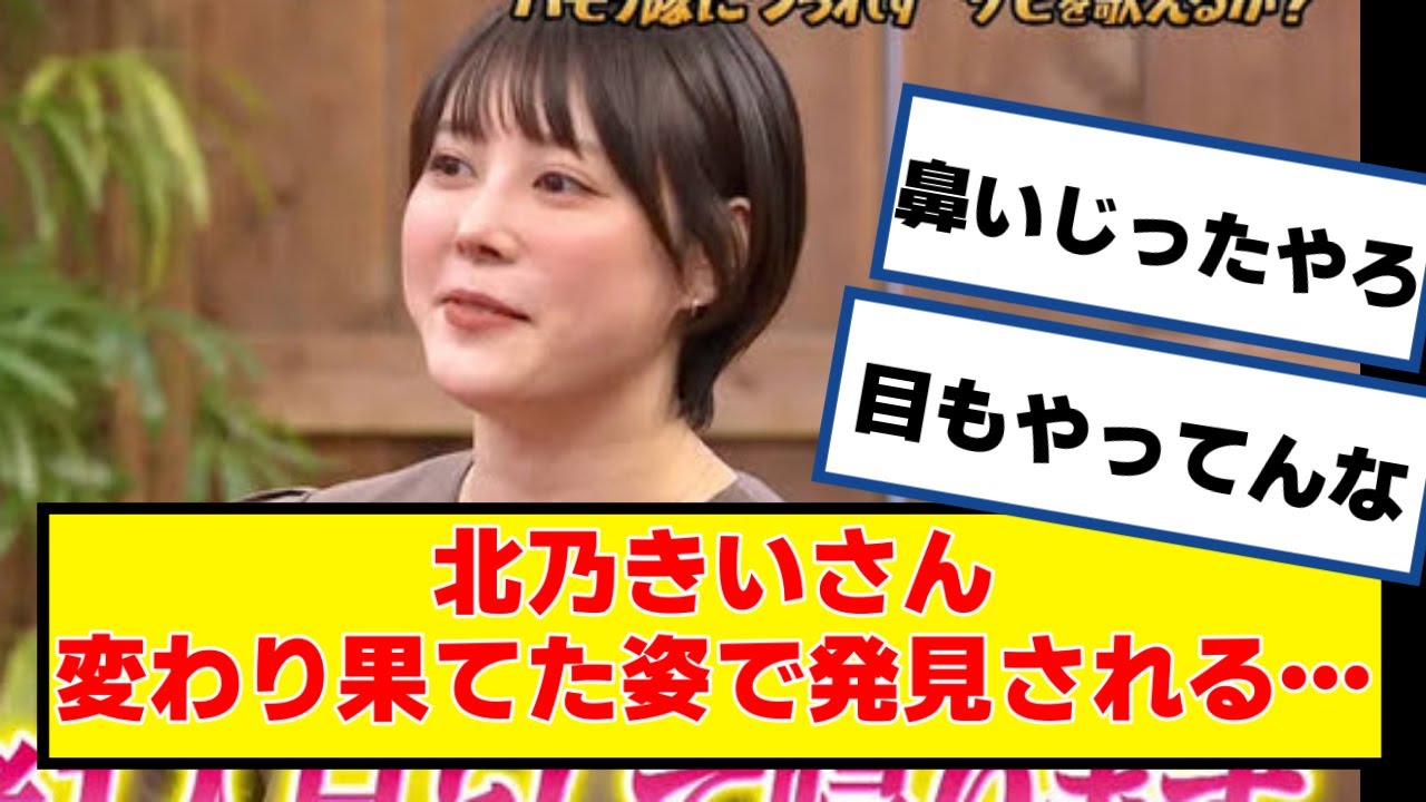 北乃きいさん、変わり果てた姿で発見される…【なんJ2chネットの反応】