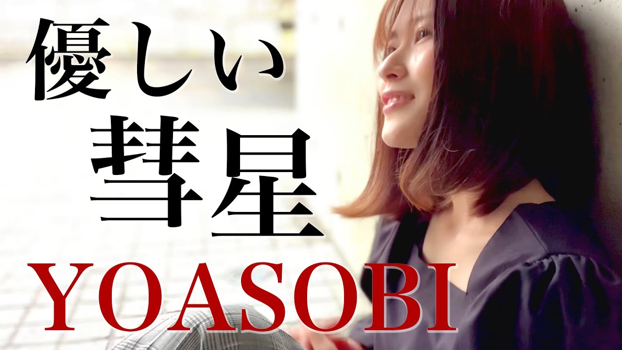 優しい彗星 – YOASOBI 歌ってみた / TVアニメ「BEASTARS」第2期エンディング (綾瀬めろフルカバー/歌詞付き)