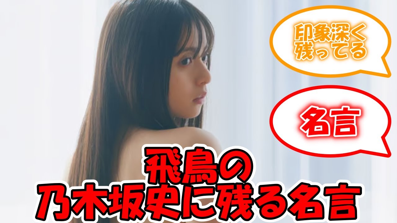 飛鳥のこの名言は乃木坂史に残るww #乃木坂46 #齋藤飛鳥 【坂道オタ反応集】