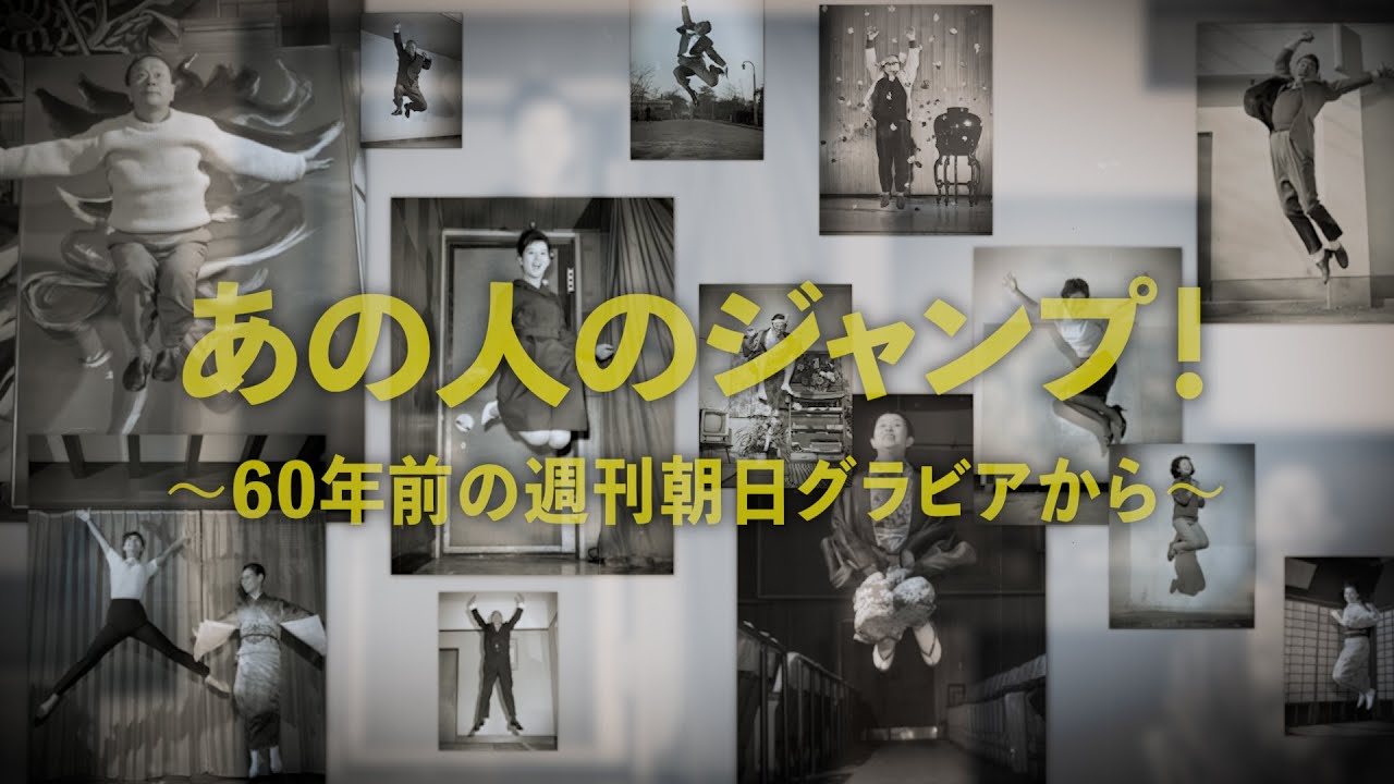吉永小百合も佐藤栄作もあの人も…ジャンプ! 週刊朝日1963年のグラビアから