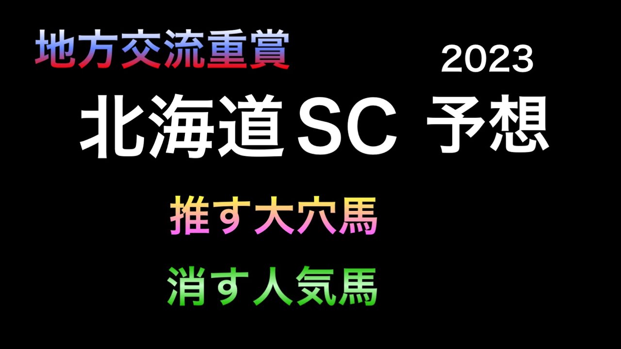 【競馬予想】 地方交流重賞  北海道スプリントカップ 2023  北海道SC