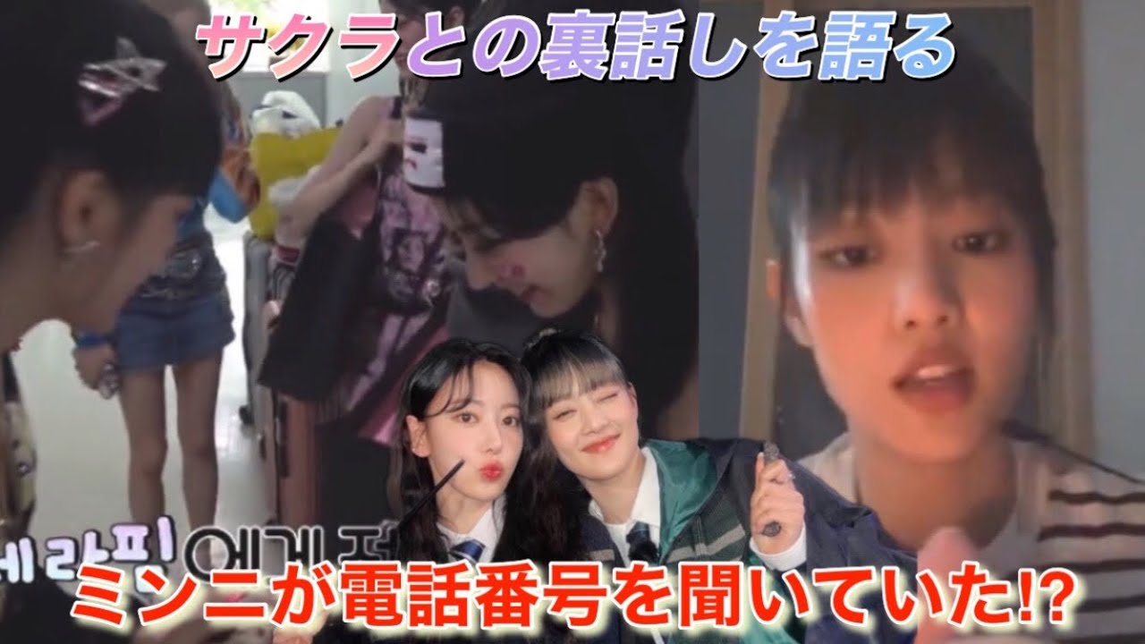 【LE SSERAFIM】ルセラフィムの宮脇咲良と「(G)I-DLE」のミンニは思っている以上に仲良し⁉︎