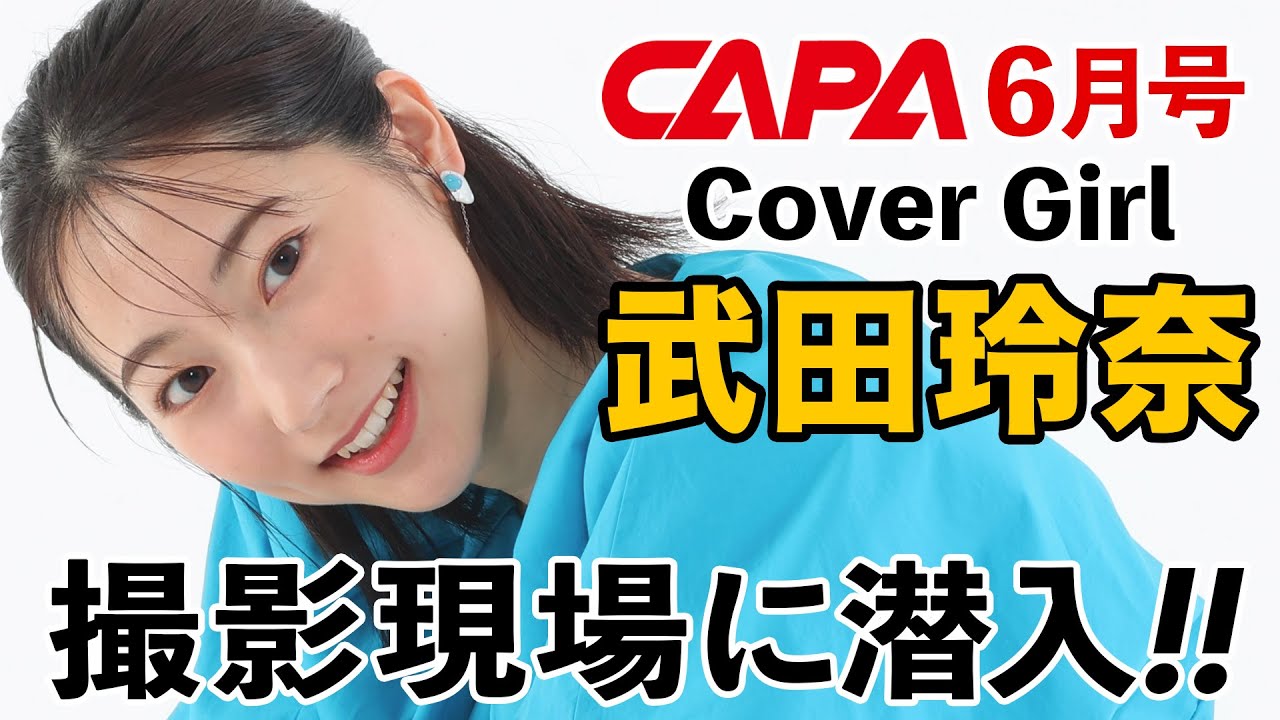 【武田玲奈】CAPA6月号の表紙撮影現場、見せます!【ニコン Z 8】