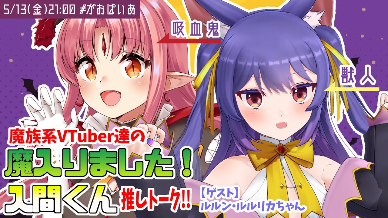 【コラボ】「魔入りました!入間くん」推しトーク!(ゲスト:ルルン・ルルリカちゃん)【 #がおぱいあ ルル=ルチカ/vtuber 】