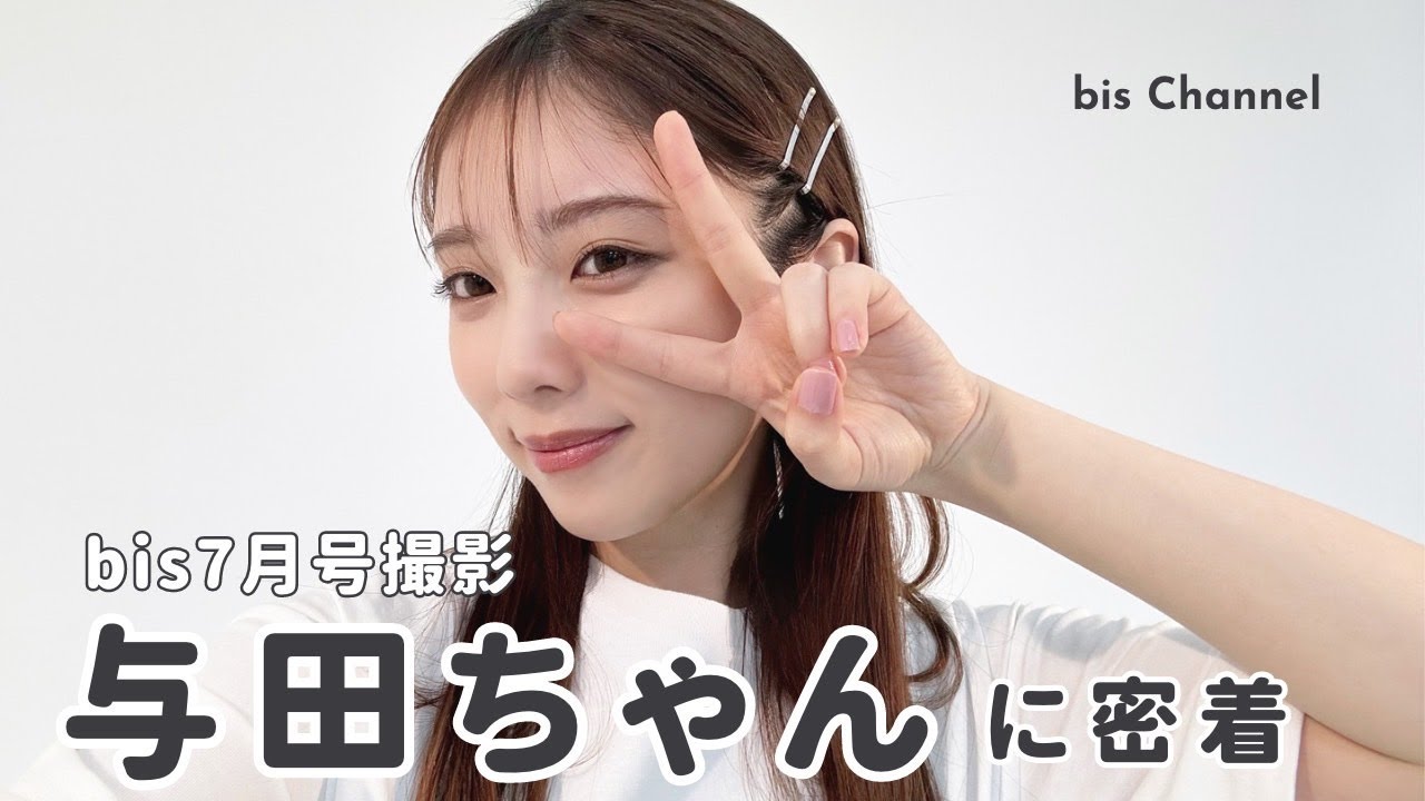 乃木坂46与田祐希┋この夏したいこと🐋🪸🩵𝐻𝐵𝐷.ᐟ.ᐟ🎂bis7月号撮影