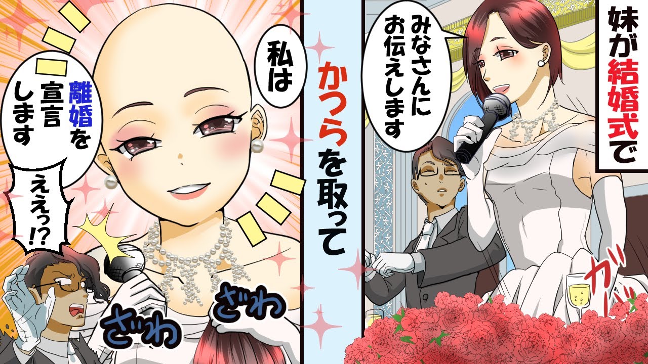 妹が結婚式で突然丸坊主に!?妹「私は離婚を宣言します」新郎「え!?」