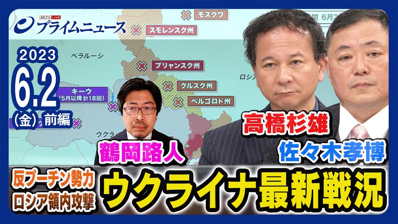 【モスクワドローン攻撃】ウクライナ最新戦況 高橋杉雄x佐々木孝博x鶴岡路人【反プーチン勢力】<前編>2023/6/2放送