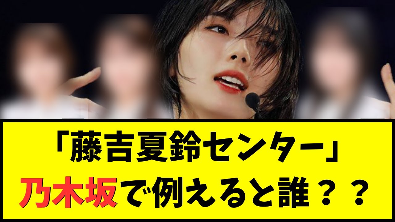 【櫻坂46】藤吉夏鈴のセンター乃木坂で例えると○○