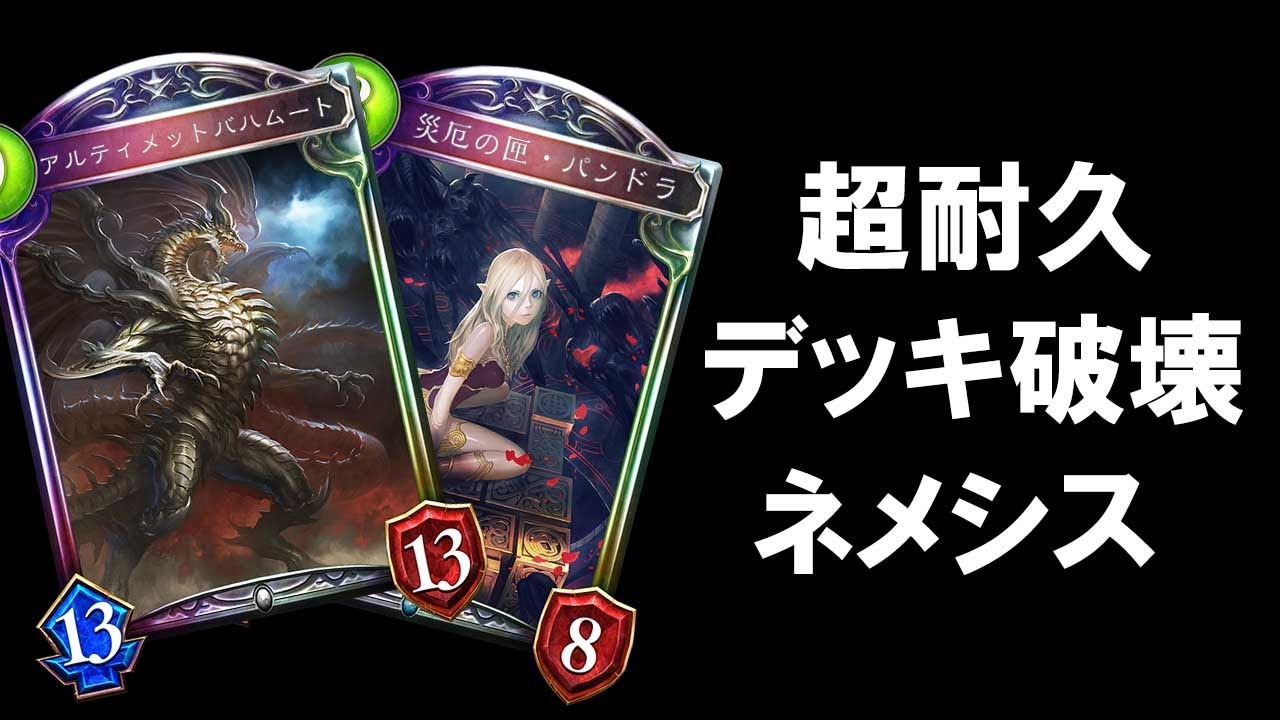 【シャドバ】超耐久デッキ破壊 アークバハムートパンドラネメシスという怪物【シャドウバース/Shadowverse】