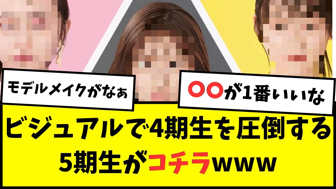 【乃木坂46】4期生VS5期生 ビジュアル論争勃発