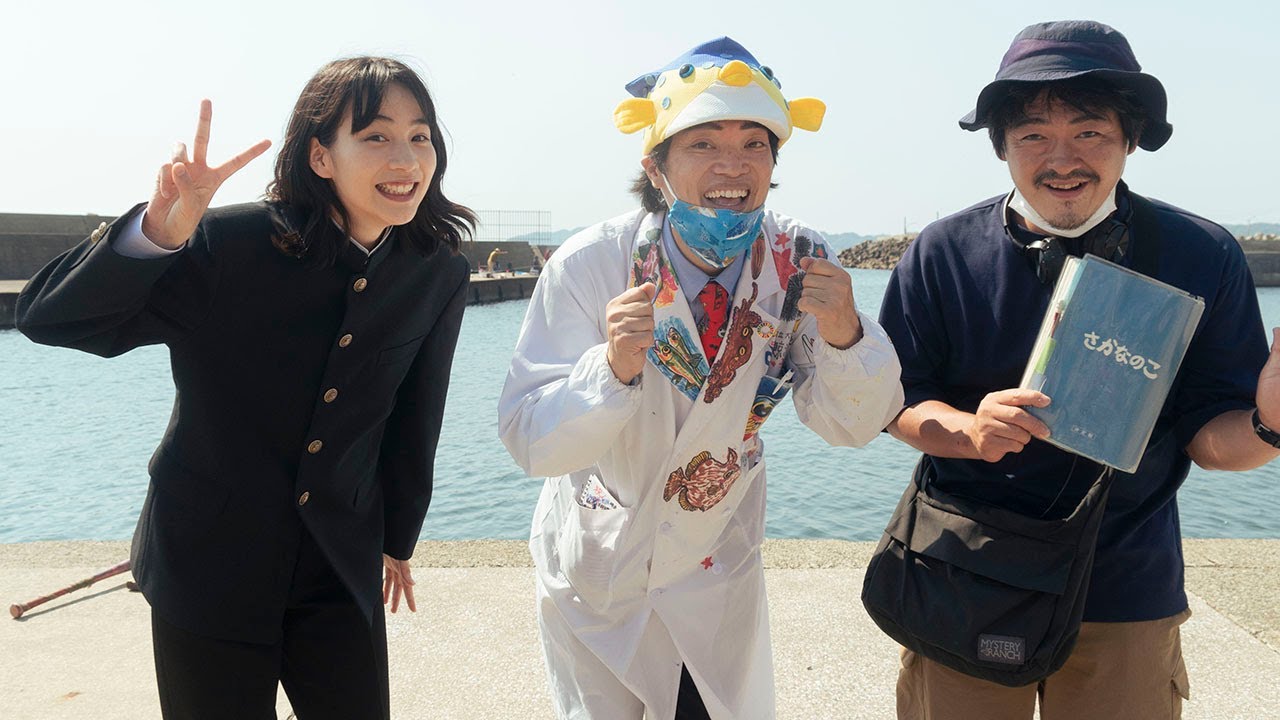 さかなクン、のんの学ラン姿「似合いますねー!」 撮影現場をサプライズ訪問 映画「さかなのこ」メーキング映像