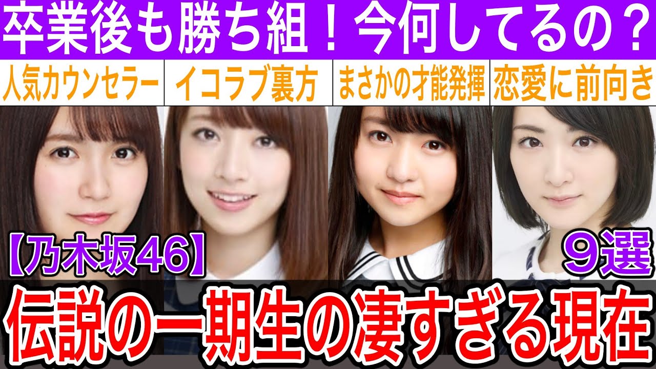 乃木坂46伝説の1期生の卒業後の仕事や現在が凄すぎる!結婚や恋愛についても【白石麻衣・西野七瀬・橋本奈々未、他】