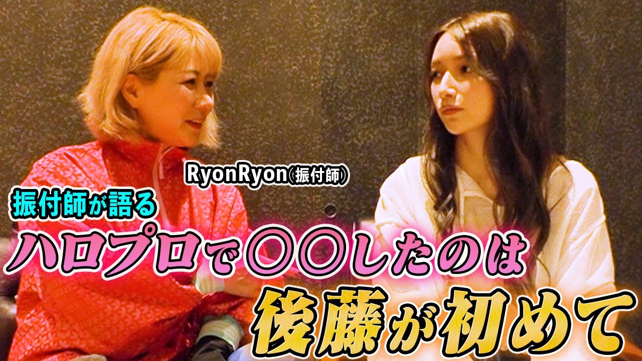 ハロプロ時代からの振付師『RyonRyon』さんと懐かしトーク!【対談】