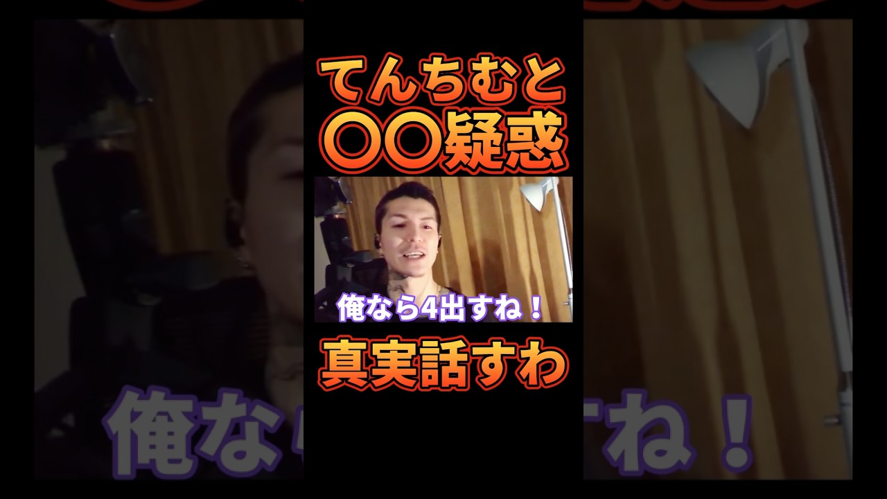 てんちむとの関係について真実を話します【レペゼン切り抜き】【DJふぉい】