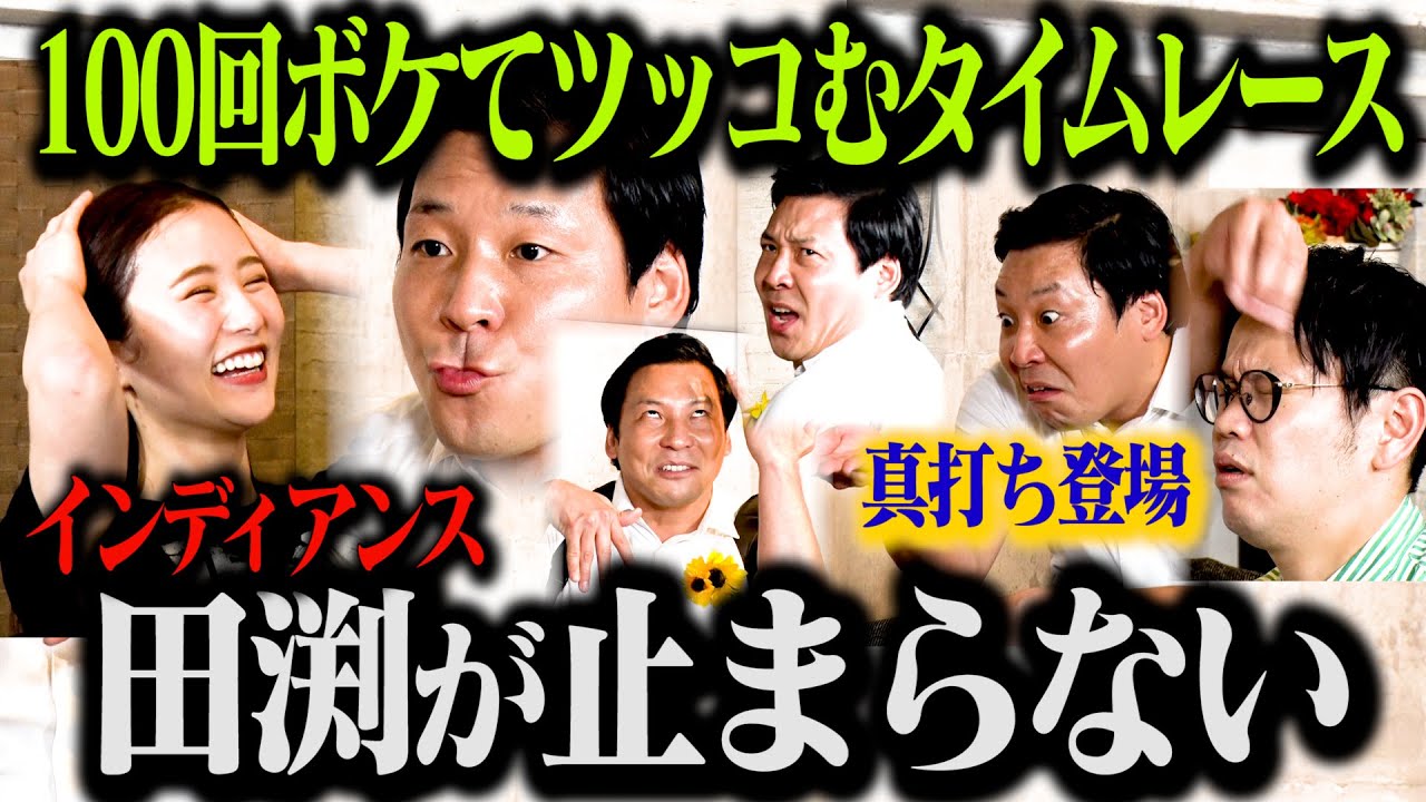 【真打ち登場】絶好調のインディアンス田渕がノンストップでボケまくり最速記録に挑む!「インディアンス 100ボケ100ツッコミチャレンジ」