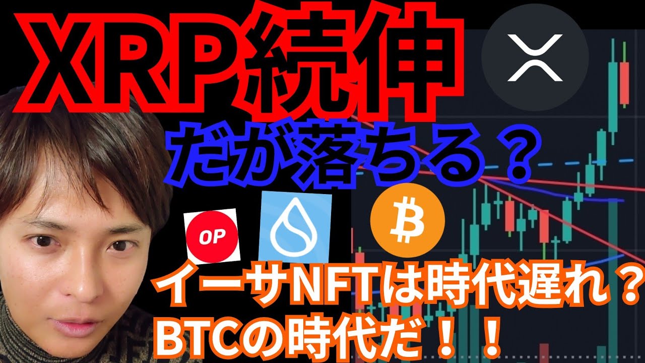 【リップル続伸】だが落ちる?? NFTはイーサリアムからビットコインの時代へ!(仮想通貨 BTC ETH XRP OP SUI チャート分析)
