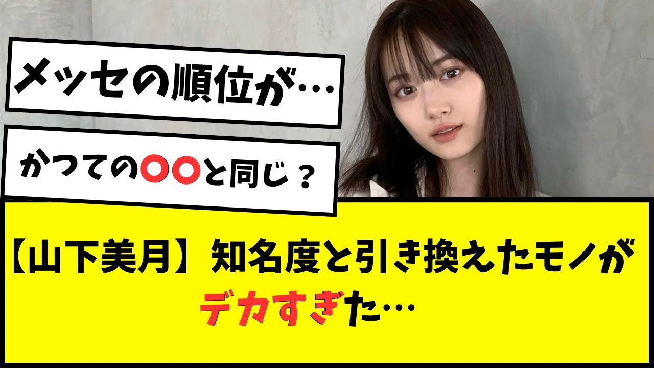 【乃木坂46】山下美月が有名になった結果、大変なことに…