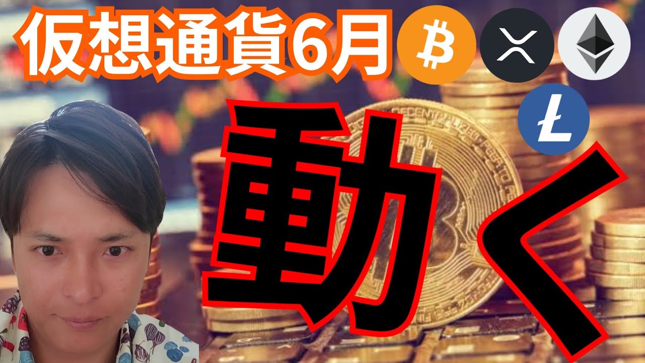 仮想通貨6月そろそろ動く理由。(暗号資産ニュース+BTC ETH XRP LTC チャート分析)