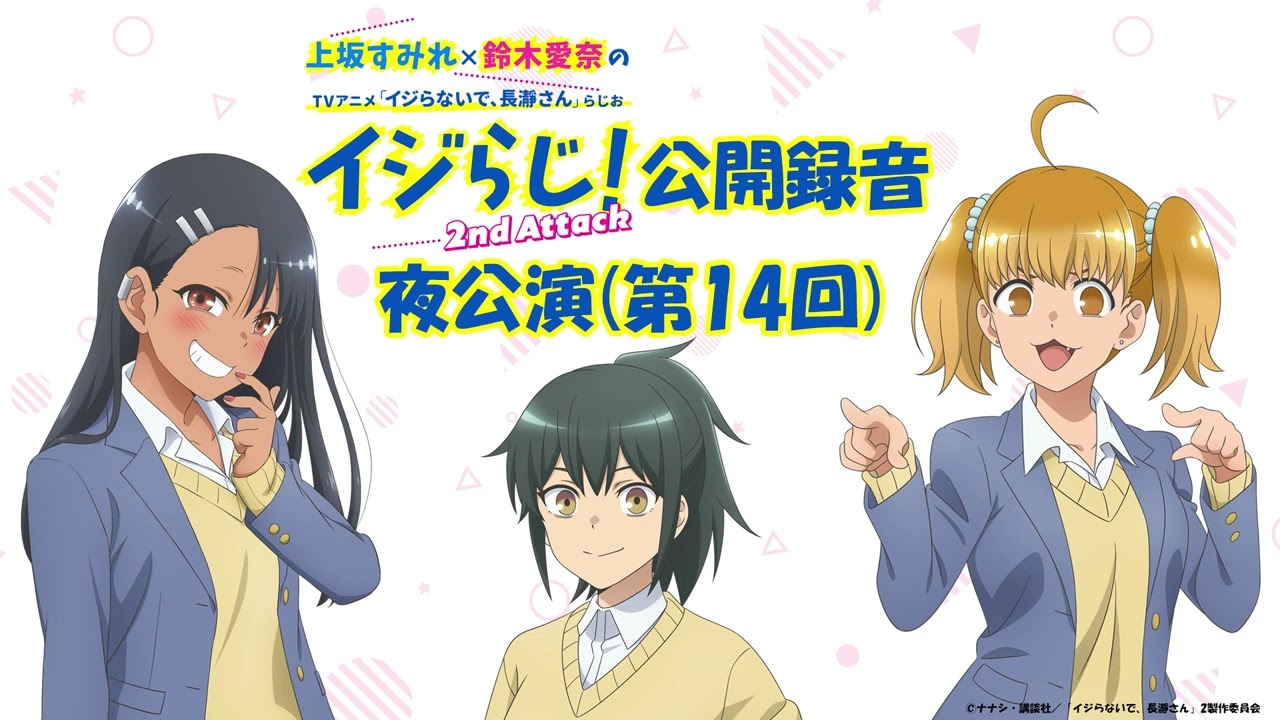 【第14回】〔ゲスト:前田佳織里〕上坂すみれ×鈴木愛奈のTVアニメ「イジらないで、長瀞さん」らじお~イジらじ!2nd Attack~【期間限定公開】