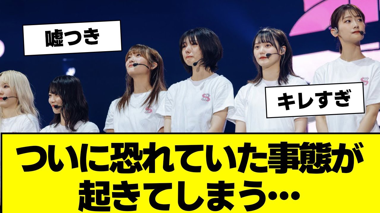 【櫻坂46】ついに最悪の事態が起きてしまう…