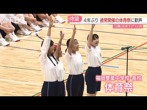 『5類』引き下げから1か月 福岡の街に変化は 体育祭の対応は