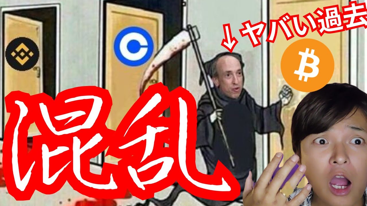 混乱!!SECで仮想通貨ヤバい。ゲンスラーの過去が炎上 (暗号資産ニュース+ BTC ETH XRP BNB チャート分析)