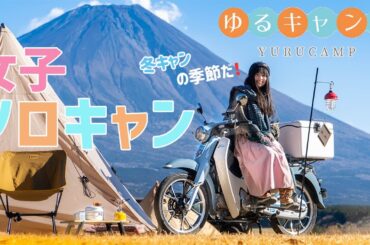 【ゆるキャン聖地】今年最後のクリキャンを全力で楽しんで来た!【ゆるキャン2期】yuru camp vlog