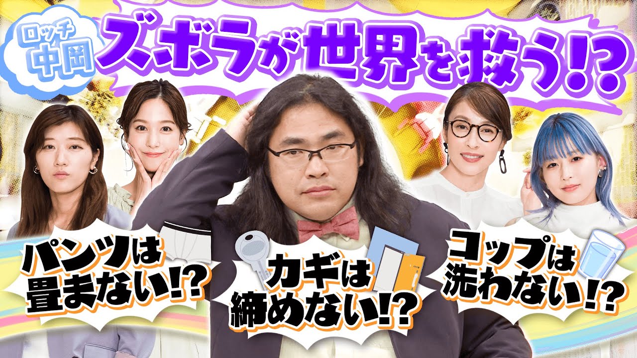 【切り抜き】ロッチ中岡「ズボラすぎて結婚できない」