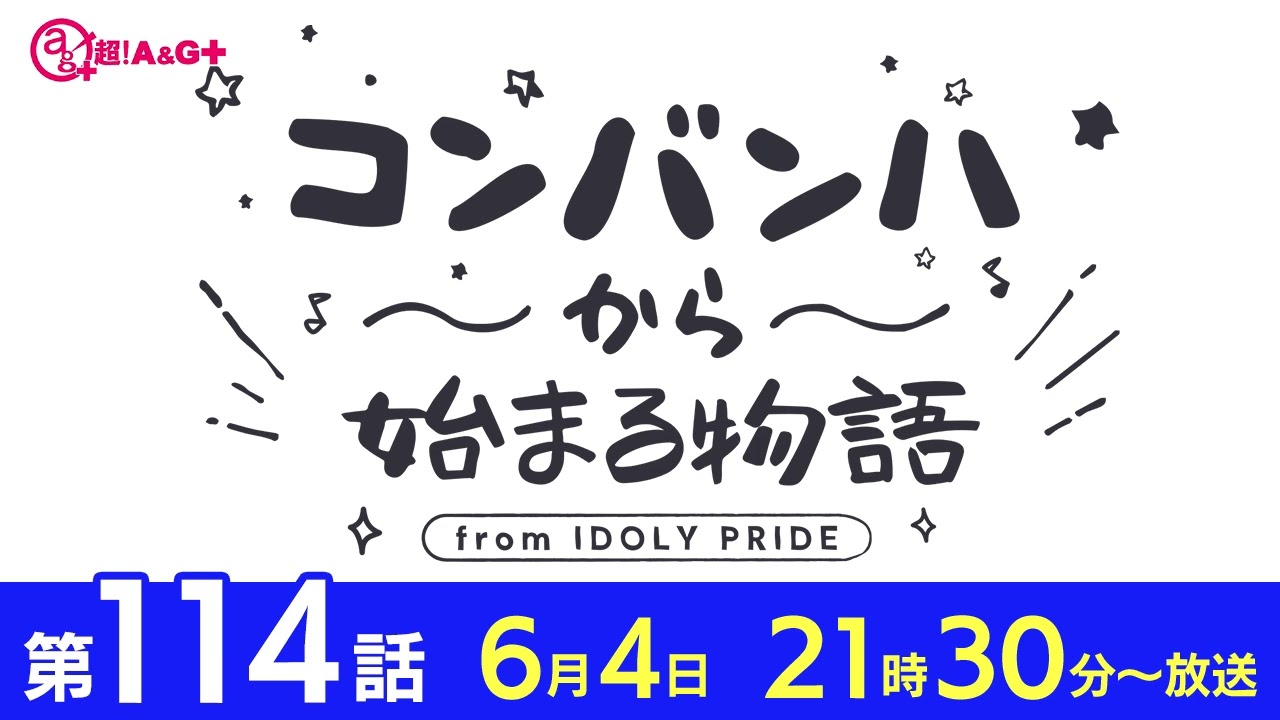 コンバンハから始まる物語 第114話 2023年6月4日配信【IDOLY PRIDE/アイプラ】