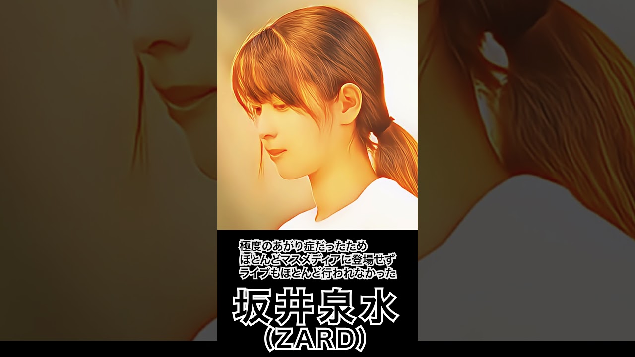 1分で分かる坂井泉水(ZARD)の人生 #shorts #偉人 #音楽家