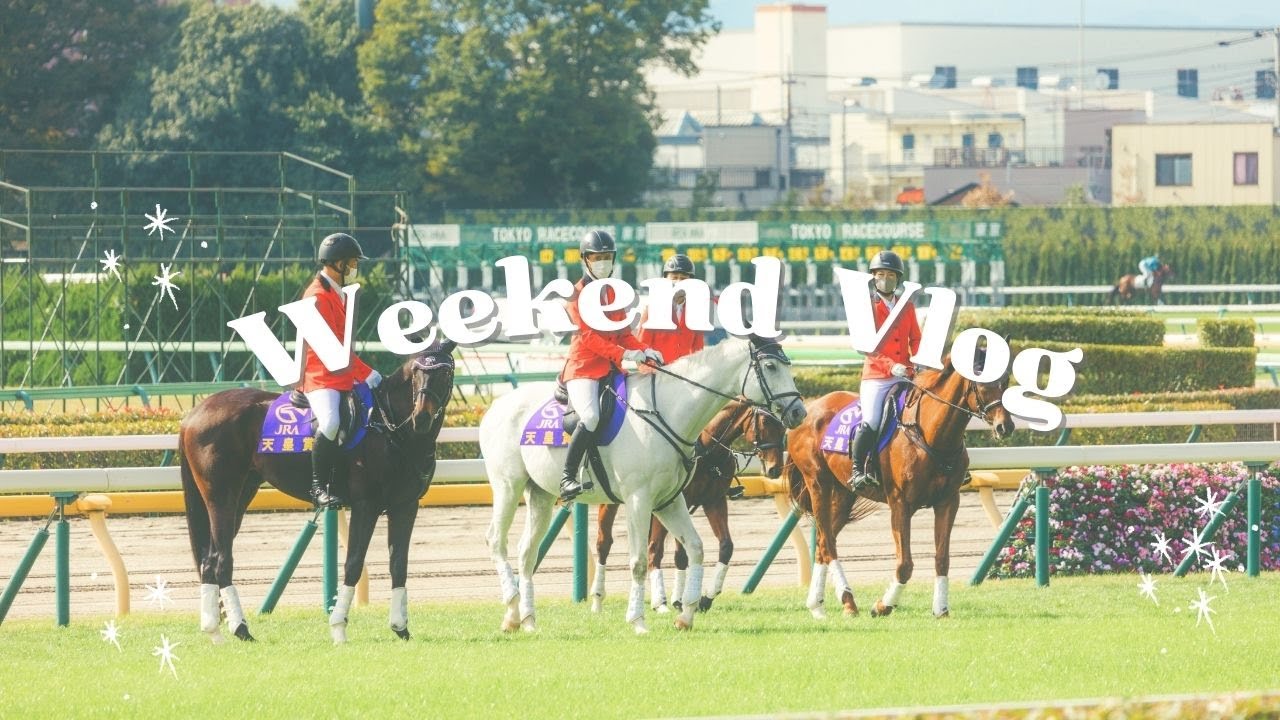 #42 Weekend Vlog | 東京競馬場🏇、天皇賞觀戰、第一次買馬券就回本💰 | S & P Vlog