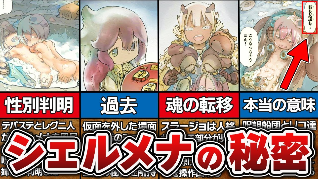 【65話】シェルミとメナエの正体を徹底解説!!メナエの最後のセリフに隠されたヤバすぎる伏線とは…!?【メイドインアビス解説&考察】