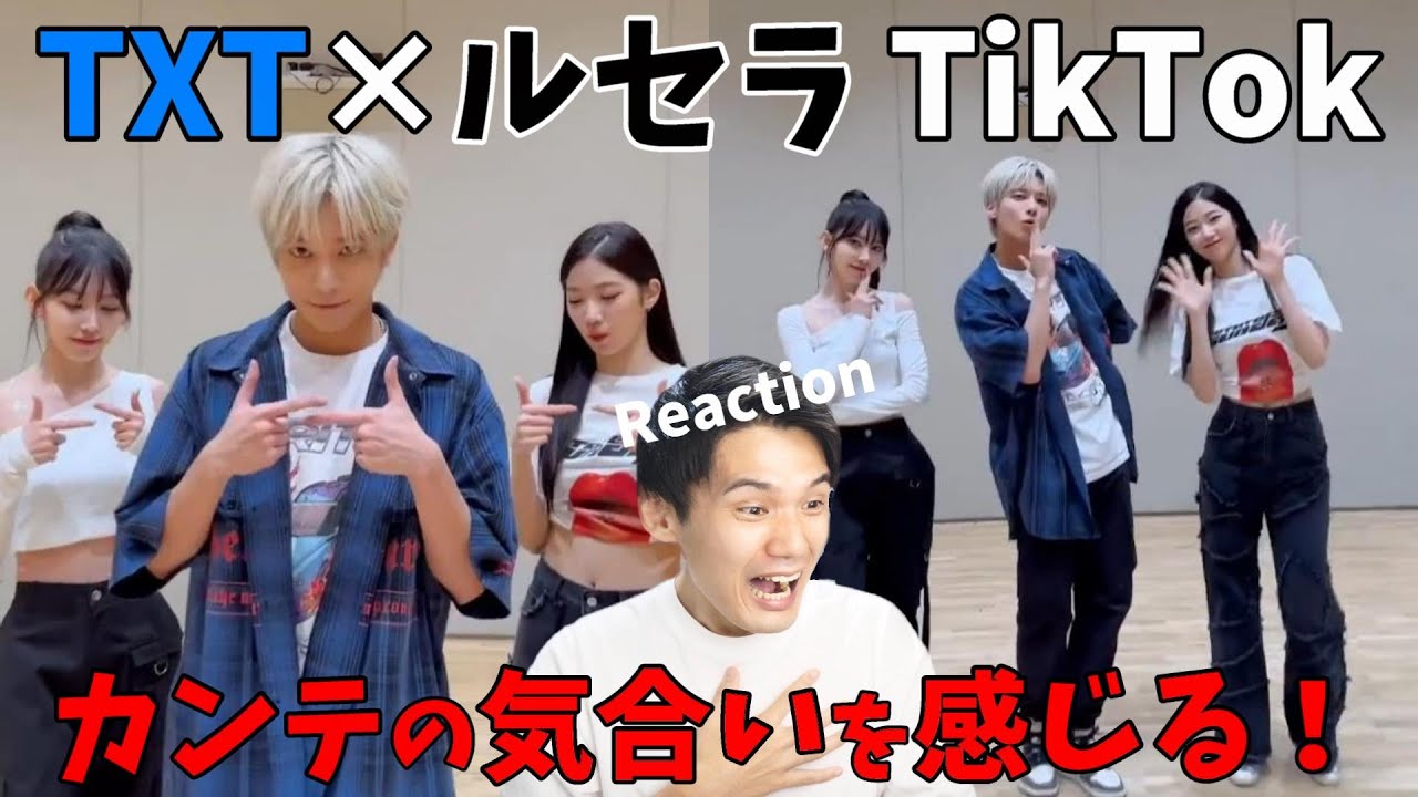 【TXT LE SSERAFIM】テヒョン×咲良&カズハ TikTok感想!妄想入るのでリアコは絶対見ないで!