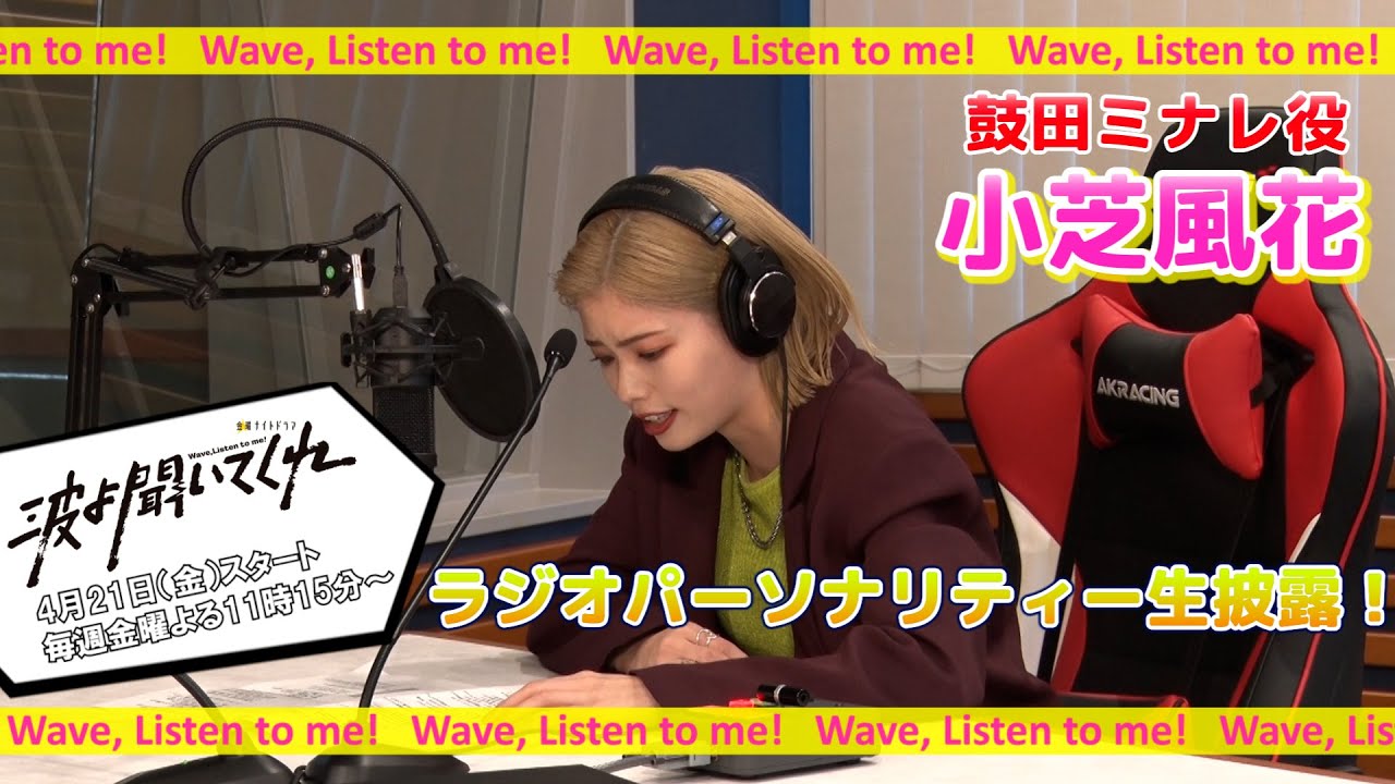 【小芝風花】『鼓田ミナレの波よ聞いてくれ』ラジオパーソナリティ生披露!!