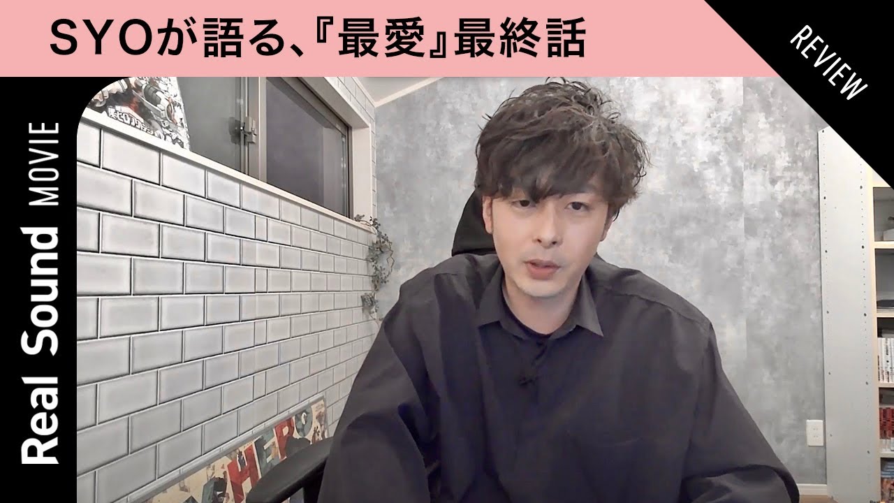 吉高由里子×松下洸平×井浦新『最愛』最終話 映画ライターSYOが解説