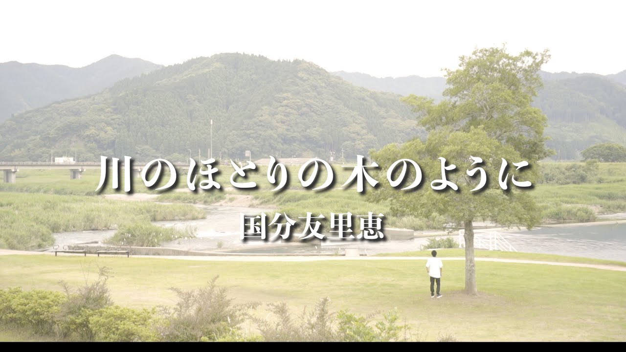 川のほとりの木のように/国分友里恵