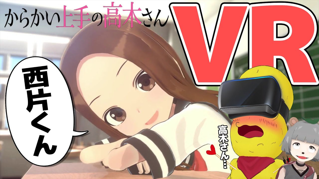 【限界】からかい上手の高木さんVRが至近距離すぎてヤバい!!【1学期】