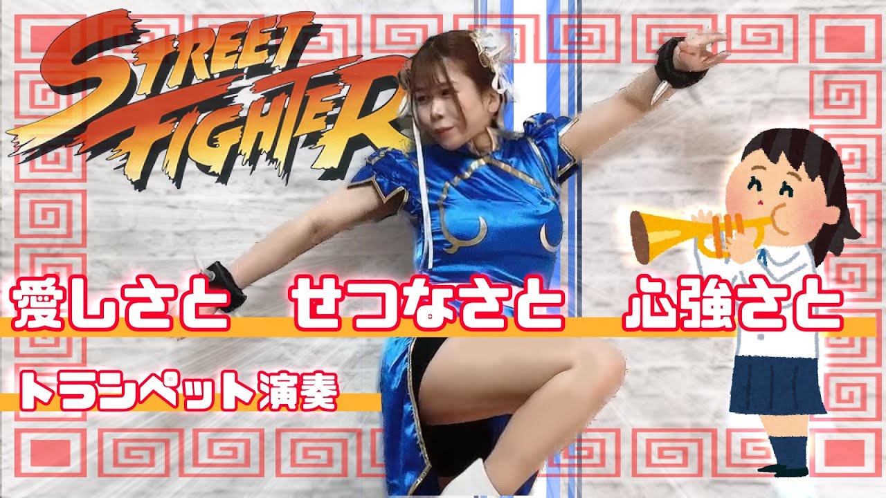 【篠原涼子さん】愛しさとせつなさと心強さと【トランペット演奏 林沙希】