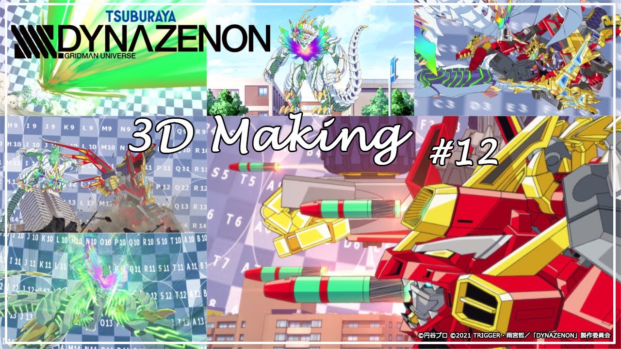 「SSSS.DYNAZENON」3Dメイキング #12