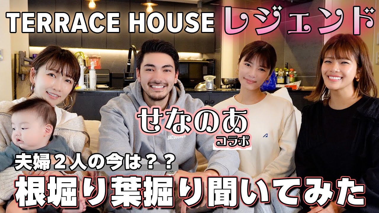 【せなのあコラボ!】テラスハウスのレジェンド!夫婦生活の裏側を根掘り葉掘り聞いてみた!