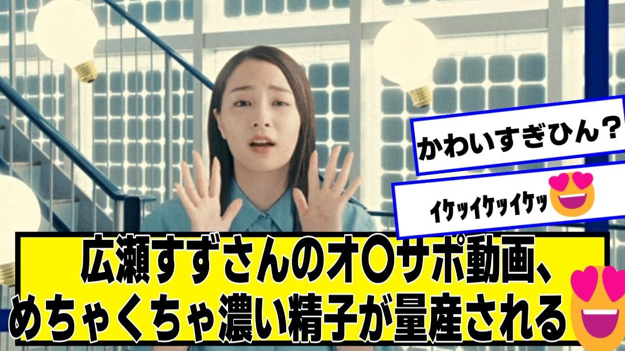 広瀬すずさんの例のやつ、めちゃくちゃ濃いのが量産される😍【なんJ2chネットの反応】