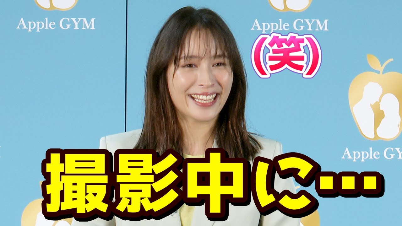 【広瀬アリス】新CM撮影中に大爆笑?現場が一気に和んだ裏話を語る!Apple GYM イメージキャラクター就任&新CM発表会