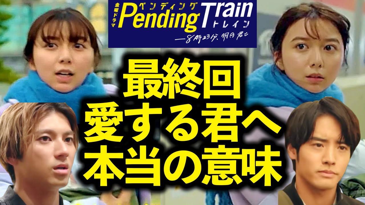 【ペンディングトレイン】考察ドラマ最新感想 最終回!紗枝が抱いた赤ちゃんは小春の子だった!全員助かるラスト予想 8時23分、明日 君と ペントレ 最終話 第9話