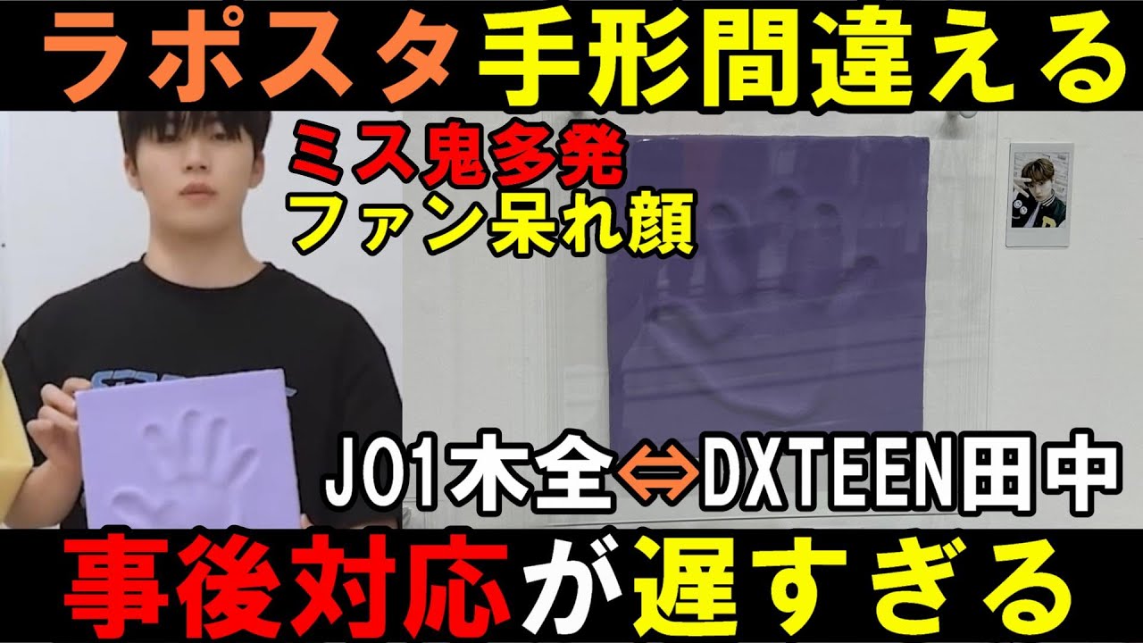 ラポネ問題更に深刻化!JO1木全の手形が後輩の手形と入れ替ってた事が発覚も謝罪なしでスルー