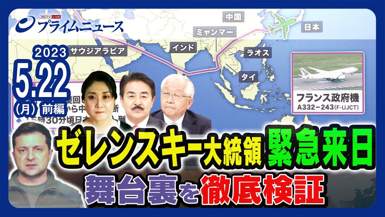 ゼレンスキー大統領G7参加の舞台裏を徹底検証<前編>2023/5/22放送