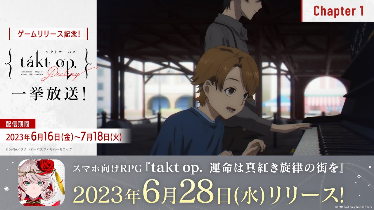 『takt op.Destiny』Chapter1【ゲームリリース記念!アニメ一挙放送】