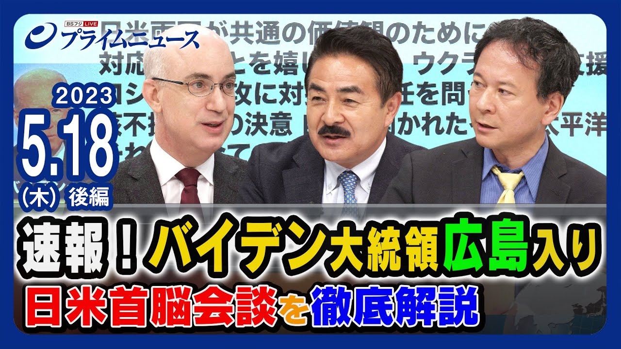 速報!バイデン大統領広島入り 日米首脳会談を徹底解説<後編>2023/5/18放送