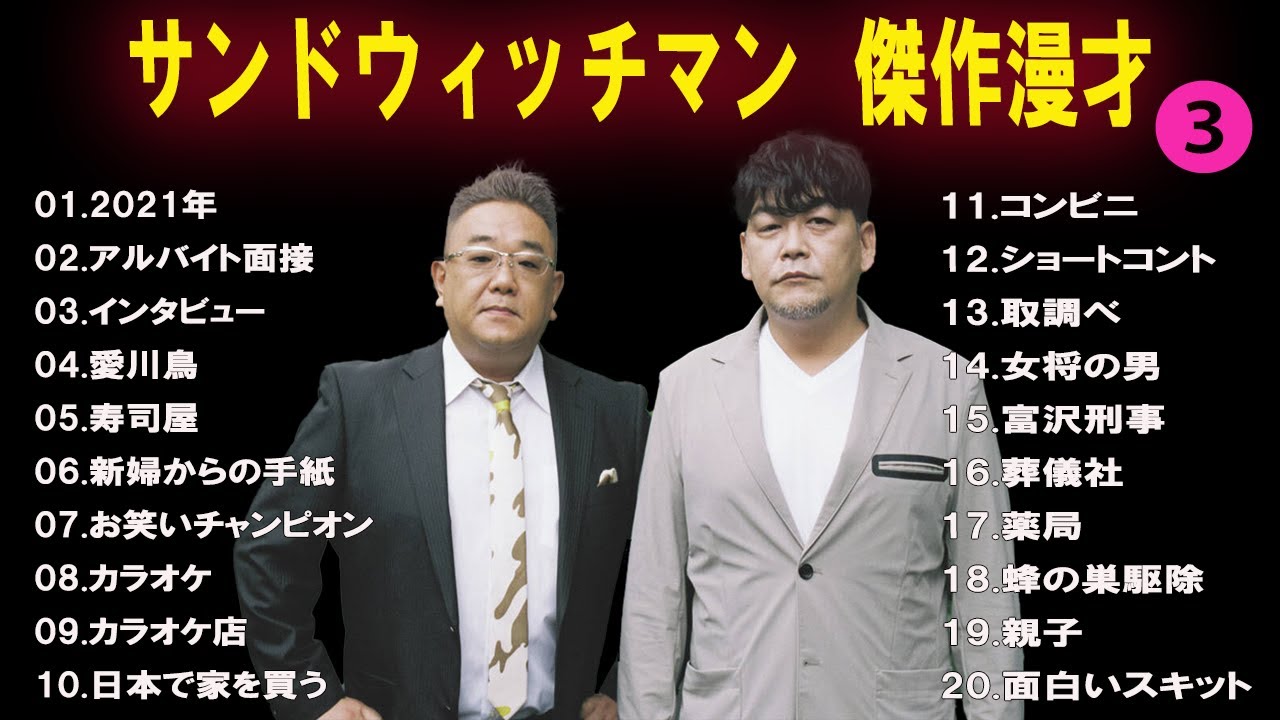 【広告無し】 サンドウィッチマン  傑作漫才+コント #3 【睡眠用BGM・作業用・勉強用・ドライブ】(概要欄タイムスタンプ有り)