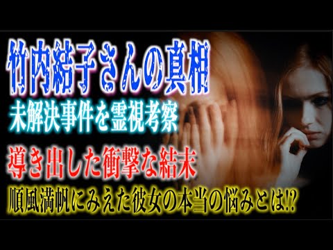 【竹内結子さんの真相】順風満帆にみえた彼女の本当の悩みとは!?そしてリーディングで衝撃的な結果が導き出される!?